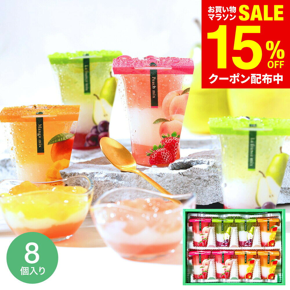 マラソン中クーポン対象 スイーツ お菓子 ゼリー ギフト ” ひんやりスイーツ”中島大祥堂 hitotoe ひととえ 3層デザート ジュレパフェ 8個 (JPD-20）フルーツゼリー 詰め合わせ 包装