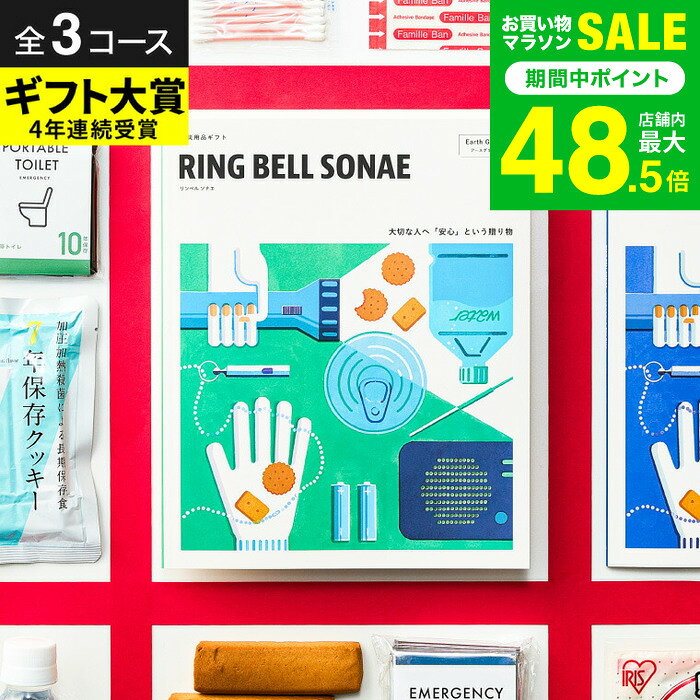 商品詳細防災カタログギフト RING BELL SONAE SPEC サンシャインレッド ●掲載点数：約150点 [本体（税別）：3,000円＋システム料（税別）：900円] アースグリーン ●掲載点数：約140点 [本体（税別）：5,000円＋システム料（税別）：900円] シーブルー ●掲載点数：約130点 [本体（税別）：10,000円＋システム料（税別）：900円] ※カタログ内容の切替時期やメーカーの在庫等によっては、商品と電子カタログの内容が異なる場合もございます。予めご了承下さい。 用途別ギフト ソムリエ＠ギフトでは、さまざまなお祝い・お返しシーンに合わせたギフトをご用意しています。 結婚祝い、結婚記念日（金婚式・銀婚式・ダイヤモンド婚式）や引き出物（引出物）、結婚内祝いなど、ブライダルギフトやウェディングギフトに。 出産祝い・命名内祝い、入園内祝い・入学内祝い・卒園内祝い・卒業内祝い・就職内祝いなどの成長イベントにもおすすめです。 また、新築内祝い・引越し内祝い（引っ越し祝い・引越し祝い）・開店祝い、快気内祝い（快気祝い・全快祝い）、退職祝い、昇進祝い、初老祝い・還暦祝い・古稀祝い・喜寿祝い・傘寿祝い・米寿祝い・卒寿祝い・白寿祝い・長寿祝いなど、人生の節目にも対応。 弔事・法要の贈り物 香典返し（お香典返し）、志、満中陰志、会葬御礼、法要・法事の引き出物（引出物）、忌明け、四十九日、七七日忌明け志、一周忌、三回忌、回忌法要、偲び草、粗供養、初盆、供物・お供えなど、弔事や法事にもふさわしい落ち着いたギフトをご用意しております。 季節・イベントのギフト お中元（御中元）、夏ギフト、季節の贈り物、クリスマスプレゼント、お歳暮（御歳暮）、お年賀（御年賀）、残暑見舞い、年始挨拶、バレンタインデー、ホワイトデーなど、四季折々のイベントにもぴったり。 また、父の日（ちちの日）、母の日（ははの日）、敬老の日の贈り物にも最適です。 贈り物スタイル ギフト、ギフトセット、詰め合わせ、贈答品、お返し、お礼（御礼）、ご挨拶（御挨拶）、お祝い返し、お見舞い（お見舞御礼）、お餞別、記念日、記念品、卒業記念品、卒園記念品、定年退職記念品、ゴルフコンペ景品、コンペ景品、賞品、粗品、プチギフト、お配りギフト、体験ギフト、ソーシャルギフト、法人注文、まとめ買い、大量注文にも対応しています。 のし無料、メッセージカード無料、ラッピング無料、手提げ袋無料など、無料サービスも充実。 贈る相手別 父・母（お父さん・お母さん・父親・母親）、義父・義母、おじいちゃん・おばあちゃん（祖父・祖母）、両親、家族、兄・弟・姉・妹、親戚、叔父・叔母、友人（友達・女友達・男性・女子・男子）、夫・妻（旦那さん・奥さん）、カップル、彼氏・彼女、先生、会社の同僚・上司・部下、取引先、ママ友など幅広く対応。 20代・30代・40代・50代・60代・70代・80代の方まで、キッズ・ベビー・子供・幼稚園・小学生・中学生・高校生・大学生・社会人・成人・敬老会の方にも喜ばれます。防災カタログギフト RING BELL SONAE 実用的な防災グッズや備蓄食品を豊富に取り揃え、赤ちゃんやシニア、ペットまで幅広い防災ニーズに対応したカタログギフトです。掲載アイテムを選ぶだけでなく、防災意識を高める読みものページも充実しており、一人暮らしの方やご家族で暮らす方にも喜ばれる贈り物です。 リンベルの防災カタログギフトは、離れて暮らすご家族への贈り物や、引っ越し・新築祝い、出産祝いなど大切な人への想いを形にする特別なギフトです。