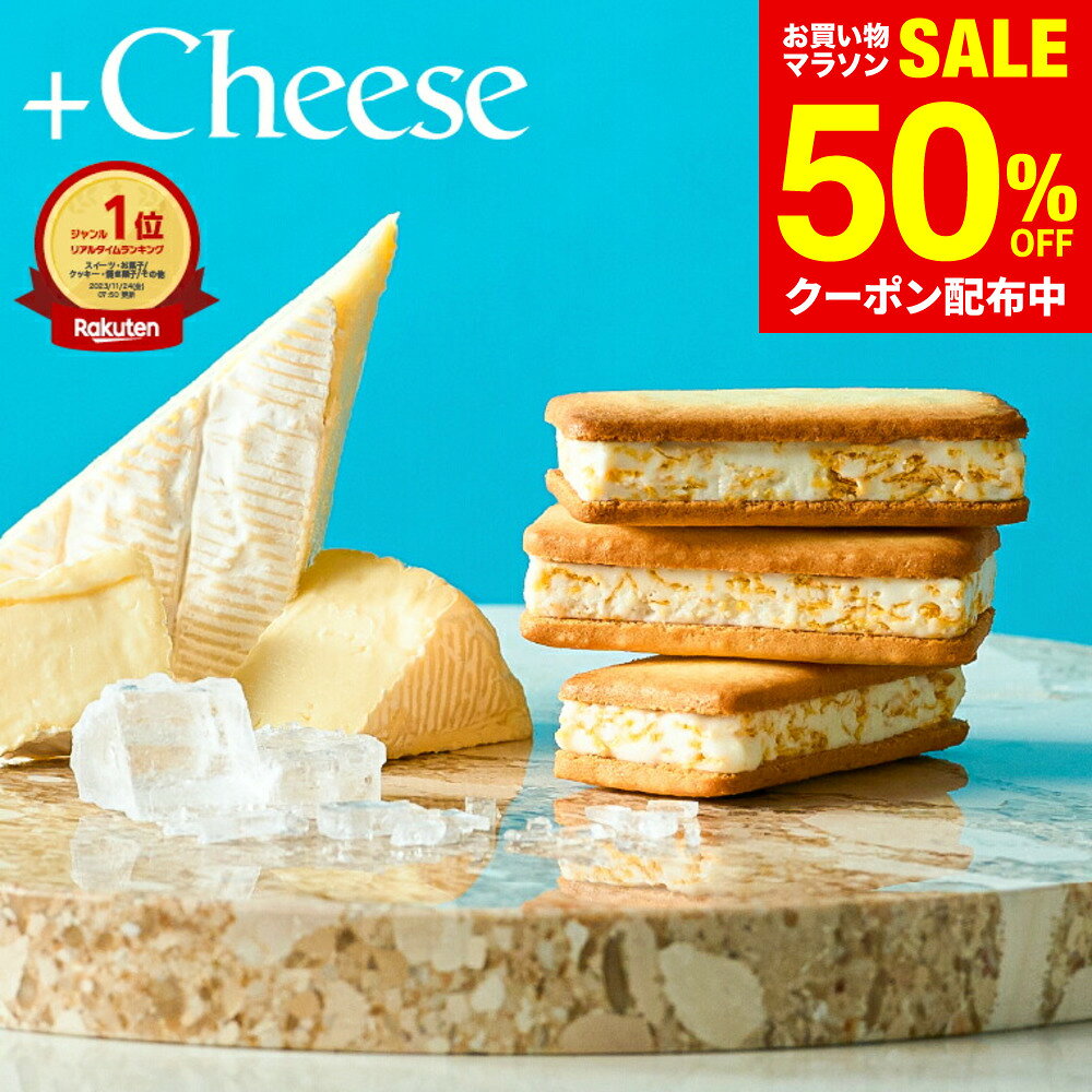 スイーツ お菓子 ギフト 楽天1位 ”サクサク食感 冷やして美味しいチーズスイーツ” +Cheese プラスチーズ 包装済/外のし 内祝い おしゃれ チーズサンド クッキーサンド ガレット タルト 個