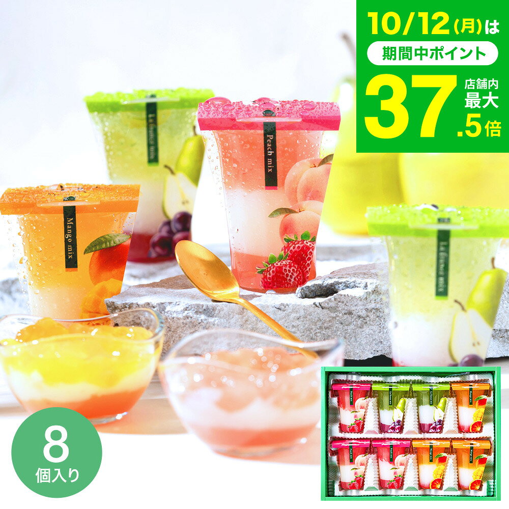 スイーツ お菓子 ゼリー ギフト ” ひんやりスイーツ”中島大祥堂 hitotoe ひととえ 3層デザート ジュレパフェ 8個 (JPD-20）フルーツゼリー 詰め合わせ 包装済 のしは外のし 内祝い