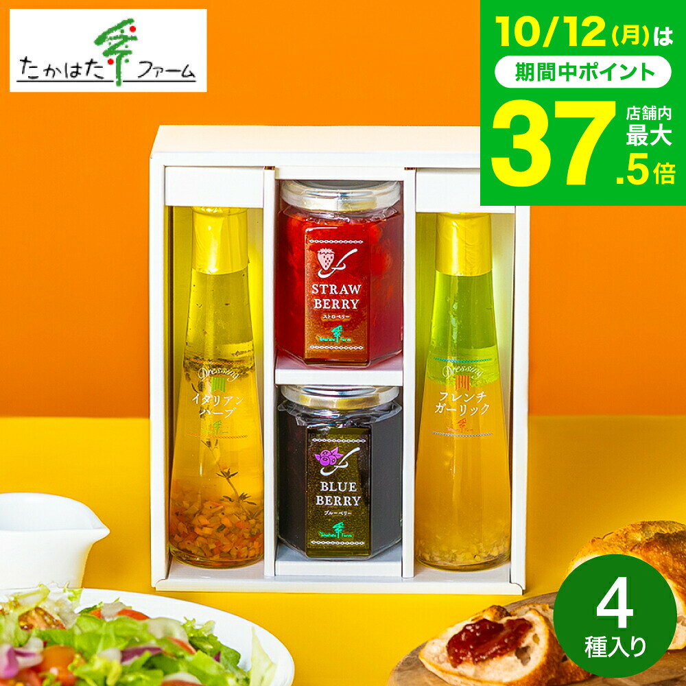 ＼楽天1位★連続ギフト大賞／たかはたファーム ジャム＆ドレッシング詰合せ（JDB-SG） /高級 ドレッシング 内祝い お返し グルメ 出産内祝い メッセージカード無料 オシャレ 引っ越し祝い 結婚 gws 食べ物 送料無料 七五三内祝い お歳暮 bellevie-harima-10150233 ソムリエ@ギフト パッケージ画像