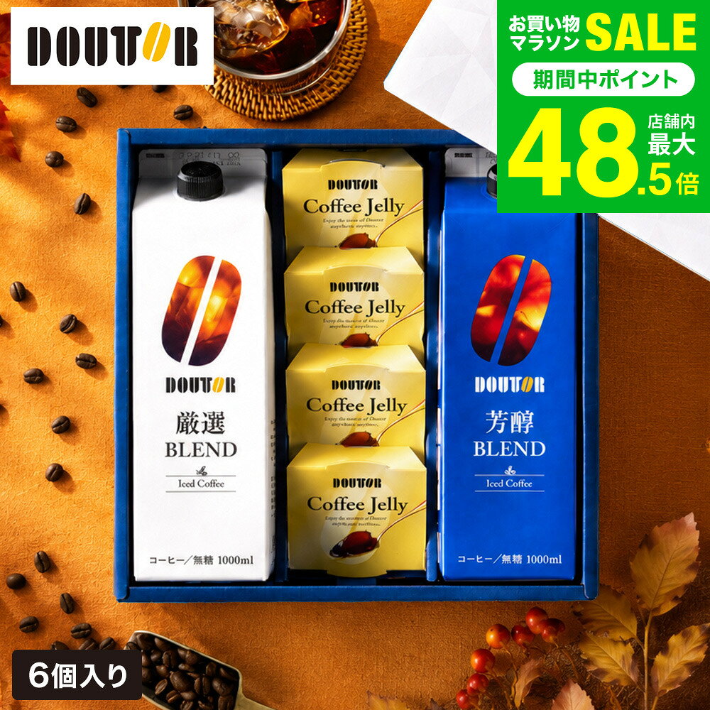 コーヒー 楽天1位 コーヒーギフト ドトールコーヒー 無糖 アイスコーヒー &ゼリー詰合せ DLJ-30 (包装済、のしは外のし) / 内祝い ギフトセット 期間限定 アイスコーヒーギフト お急ぎ便 JGS 送料無料 七五三内祝い お歳暮 bellevie-harima-10153182 ソムリエ@ギフト パッケージ画像