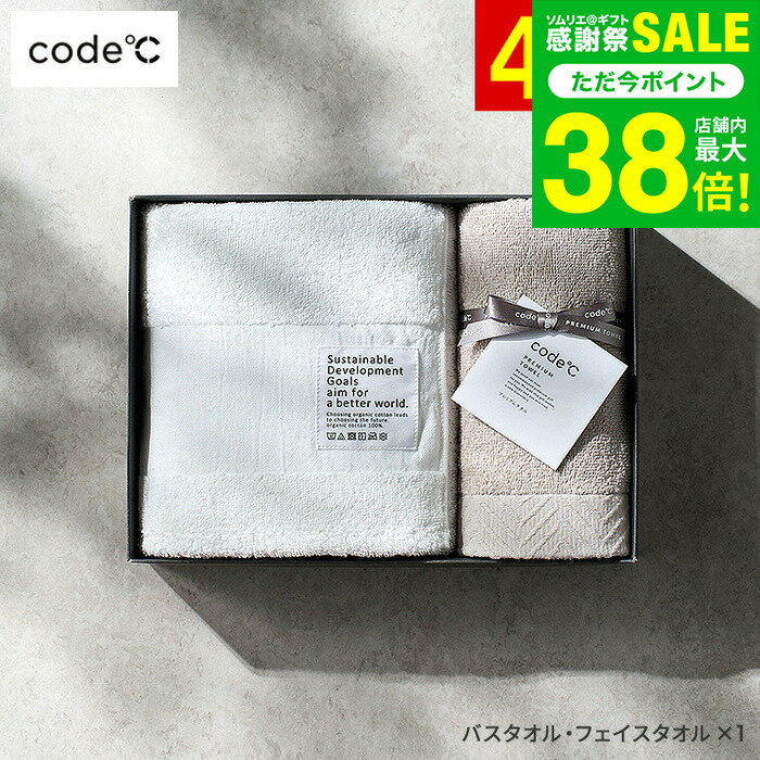 全品ポイントUP中！＼楽天1位★連続ギフト大賞／タオルギフトセット [code℃ コードシー プレミアムタオル バスタオル ハンドタオルセット]/ 内祝い お返し 出産祝い 快気祝い 写真入り メッセージカード コードシー 今治タオル おしゃれ タオルギフト gws お歳暮 七五三