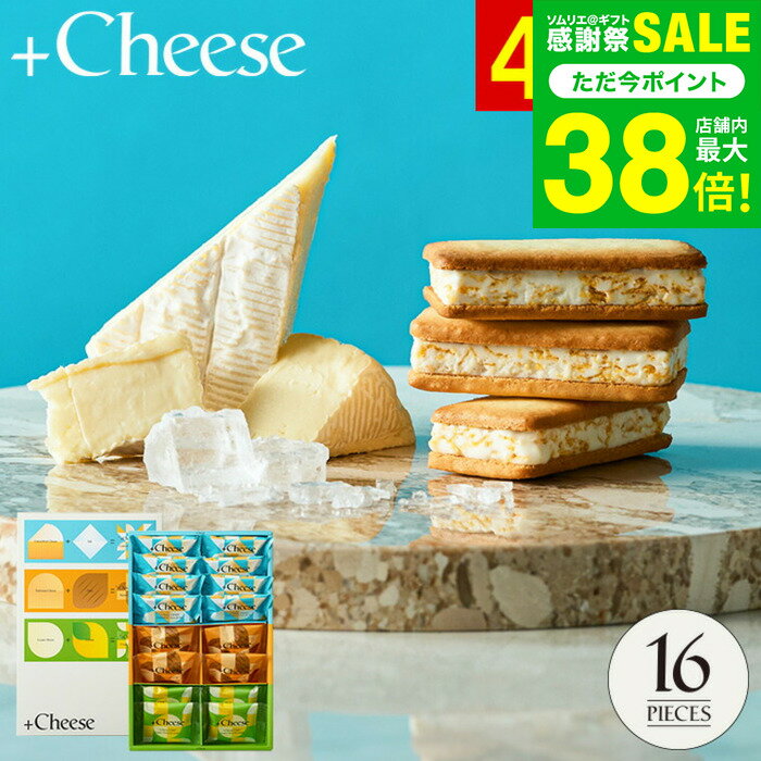 マラソン中はエントリーでさらにP10倍！ギフト大賞連続受賞！送料無料 ソムリエ@ギフト オリジナルスイーツ +Cheese プラスチーズ 16個 内祝い お返し 出産内祝い お歳暮 手土産 差し入れ チーズサンド＆タルト クッキー 個包装 焼き菓子（包装済、外のし）JGS