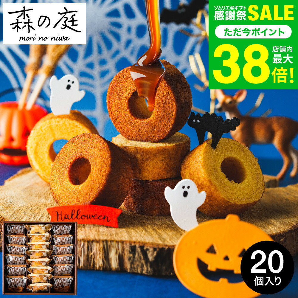 全品ポイントUP中！送料無料 出産内祝い スイーツ 内祝い お菓子 個包装 バウムクーヘン 森の庭 焦がしキャラメルがしみ込んだバーム詰合せ 20個入（MRK-06） / 贈答品 ギフト 出産 結婚 お返し 詰合せ ギフトセット 写真入り メッセージカード お急ぎ便 gws お歳暮 七五三