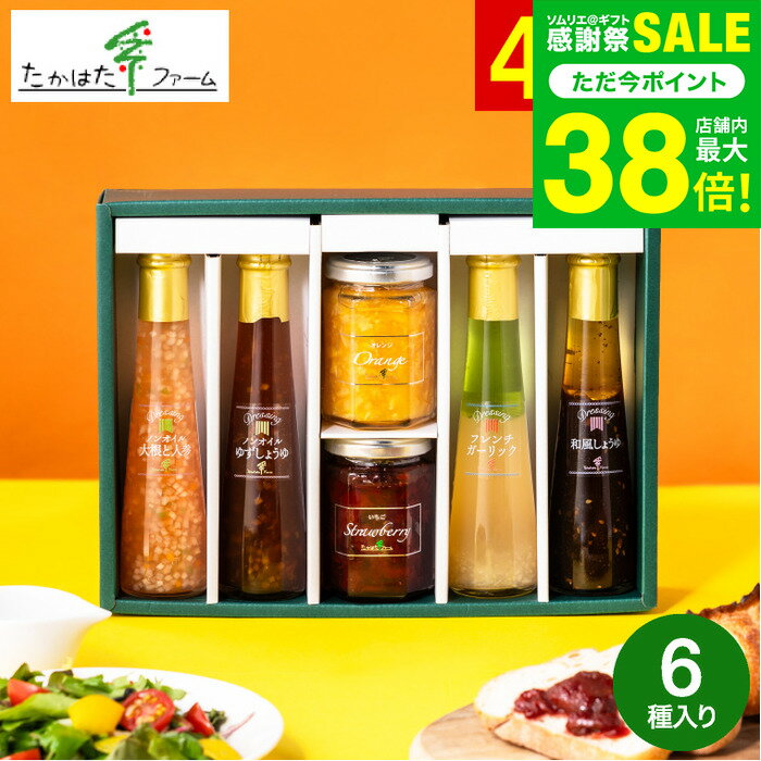 マラソン中はエントリーでさらにP10倍！送料無料 調味料ギフト おしゃれ グルメ 内祝い お返し たかはたファーム ジャム＆ドレッシング詰合せ（M-01） / 結婚 出産 出産内祝い 結婚内祝い 食べ物 調味料 内祝無料 名入れ gws お歳暮 七五三