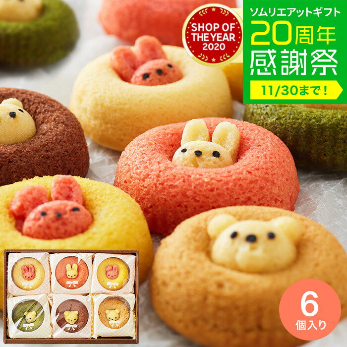 お歳暮 冬ギフト 出産内祝い お返し お菓子 ギフト”可愛い！子供も大人も嬉しい” 内祝い スイーツ アニマルドーナツ 6個（ANM-15）/ 焼きドーナツ 洋菓子 お祝い 出産祝い 引越し 手土産 焼き菓子 個包装 メッセージカード オシャレ gws 七五三内祝い ギフトのサムネイル