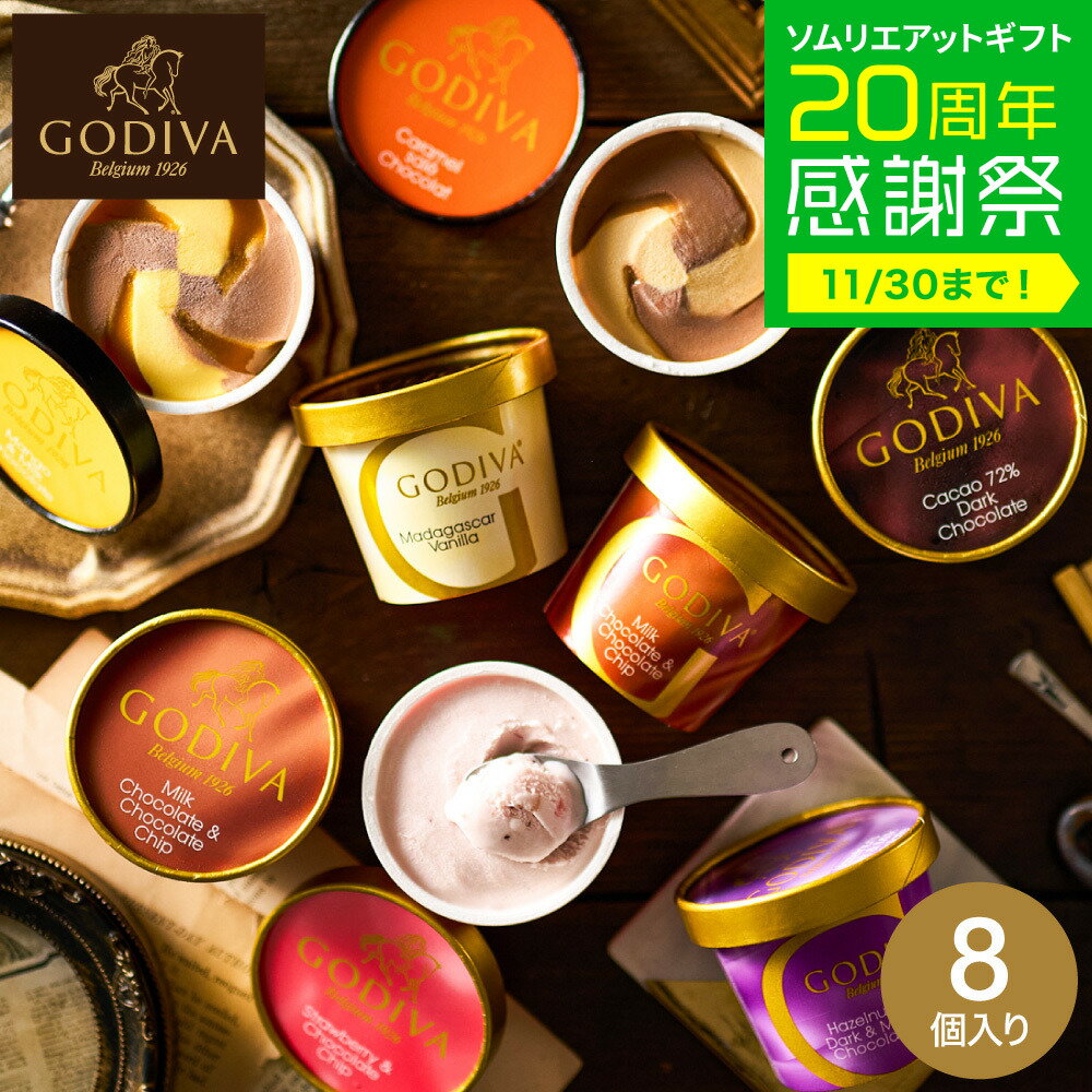 お歳暮 冬ギフト アイス クリーム ゴディバ スイーツ 内祝い お菓子 GODIVA ゴディバ アイス シーズナルコレクション 8個入 カップアイ..