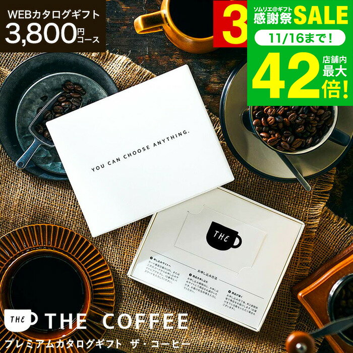 お歳暮 冬ギフト 選べる コーヒー カタログ webカタログギフト カードタイプ [プレミアムカタログギフ..