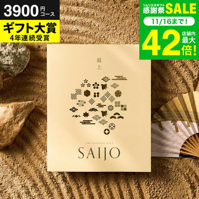 お歳暮 冬ギフト 高級 カタログギフト 最上/さいじょう 早天（そうてん）3000円 (3900円コース）グルメ..