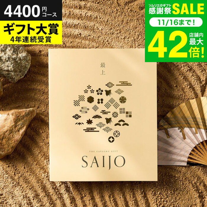 お歳暮 冬ギフト 最上（さいじょう）カタログギフト [朝日和（あさびより）コース] (グルメ/高級 ブラ..