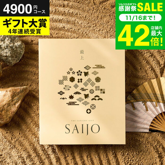 お歳暮 冬ギフト 最上（さいじょう）カタログギフト [好天（こうてん）コース] (グルメ/高級 ブランド..
