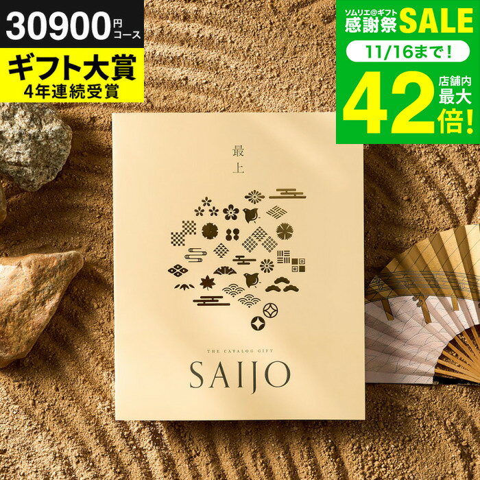 お歳暮 冬ギフト 最上（さいじょう）カタログギフト [星空（ほしぞら）コース] (グルメ/高級 ブランド..