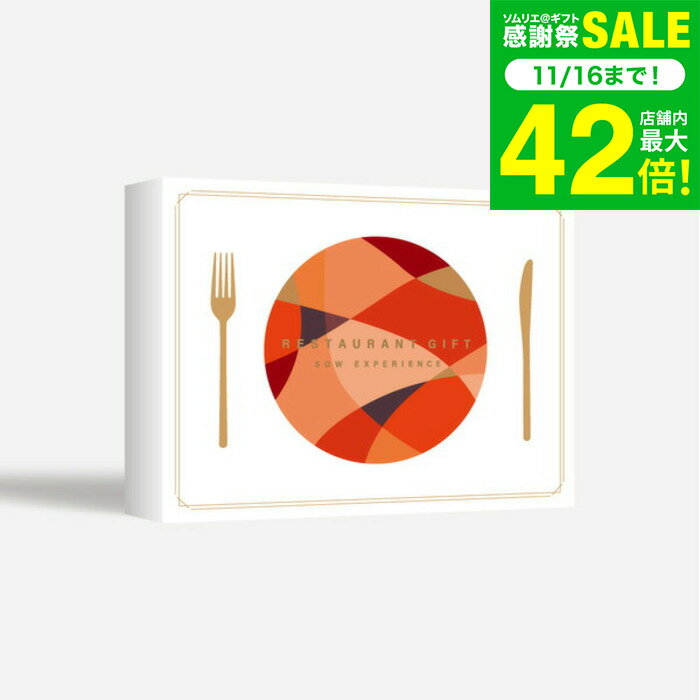 お歳暮 冬ギフト 体験型カタログギフト レストランギフト（RED）/ SOW EXPERIENCE ソウ エクスペリエンス 体験 ギフトカタログ グルメ 高級 チケット コース フレンチ 懐石料理 高級中華 結婚祝い プレゼント 誕生日 食事券 内祝い お返し お祝い gws 送料無料 ギフト