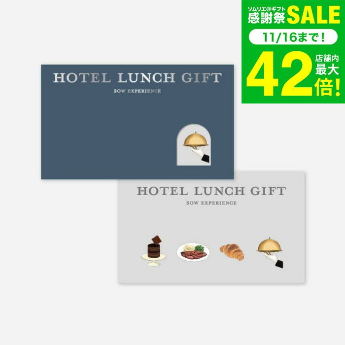 お歳暮 冬ギフト 体験型カタログギフト ホテルランチギフトPLUS / SOW EXPERIENCE ソウ エクスペリエンス 体験 ギフトカタログ グルメ 高級 チケット コース ブッフェ ホテル ランチ ペア 結婚祝い 記念日 誕生日 食事券 内祝い お返し お祝い gws 送料無料 ギフト