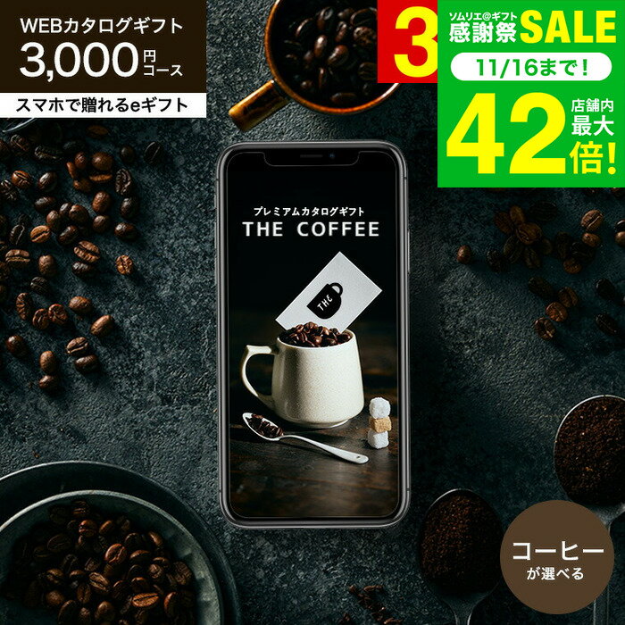 お歳暮 冬ギフト コーヒー カタログギフト webカタログギフト スマホで贈れる eギフト [プレミアムカタ..