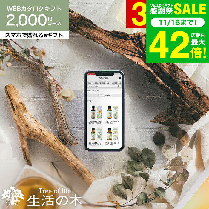香りを贈る 生活の木 カタログギフト スマホで贈れる eギフト [webカタログギフト e-GIFT 生活の木 vol.1] Tree Of Life フレグランス アロマオイル 精油 おいしいハーブティー コスメ ギフトセット クリスマスプレゼント 内祝い お返し ギフト プレゼント JGS 送料無料