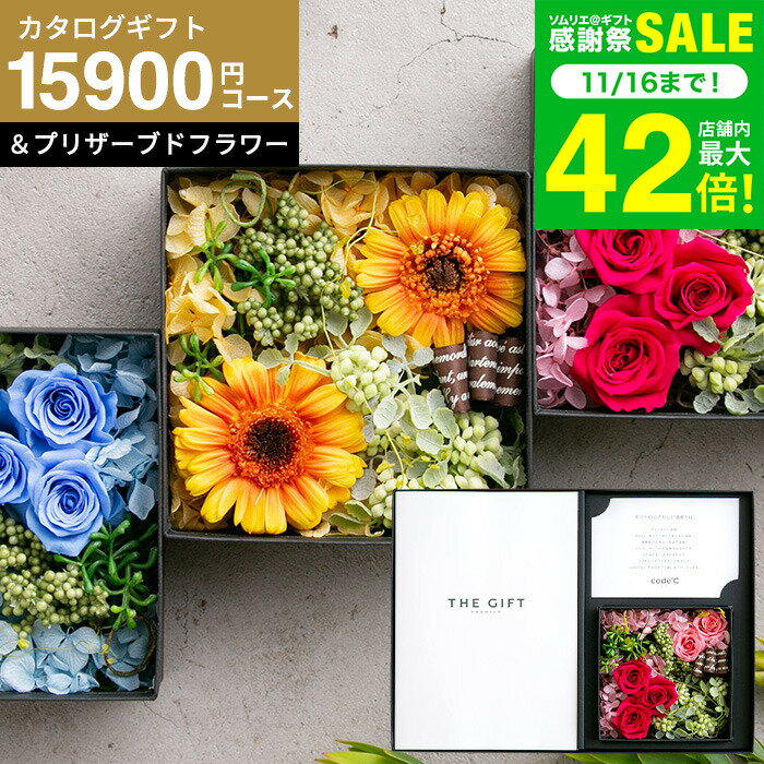 お歳暮 冬ギフト 新築祝い 結婚祝い プレゼント 花とカタログギフト プリザーブドフラワー ギフトセット [code℃ コードシー プレミアムカタログギフト＆プリザーブドフラワーセット]（S-AEOコース）（テール) 結婚内祝い 出産祝い 内祝い gws 送料無料 ギフト