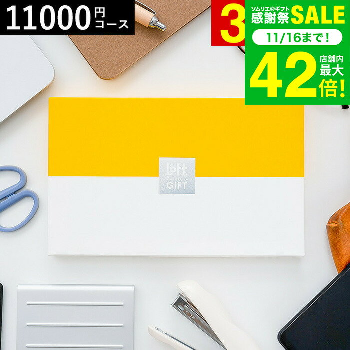 お歳暮 冬ギフト 【クーポン対象外】 カタログギフト 結婚祝い 出産祝い ギフトセット LOFT ロフトCコース 引き出物 お返し 新築祝い カードタイプ 贈答品 プレゼント gws 送料無料 ギフト