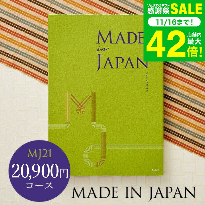 お歳暮 冬ギフト 4年連続ギフト大賞 カタログギフト 内祝い made in Japan メイドインジャパン MJ21コース / 出産内祝い 内祝い 引き出物 結婚内祝い 引出物 お返し グルメ 食べ物 写真入り メッセージカード 誕生日 プレゼント gws 送料無料 ギフト