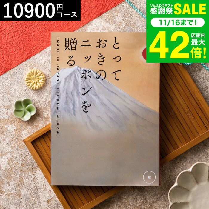 お歳暮 冬ギフト カタログギフト とっておきのニッポンを贈る（made in Japan）（維 つなぐ）/ 内祝い 結婚内祝い 出産内祝い 結婚祝い 出産祝い お返し 食べ物 写真入り メッセージカード無料 名入れ 贈答品 プレゼント gws 送料無料 ギフト
