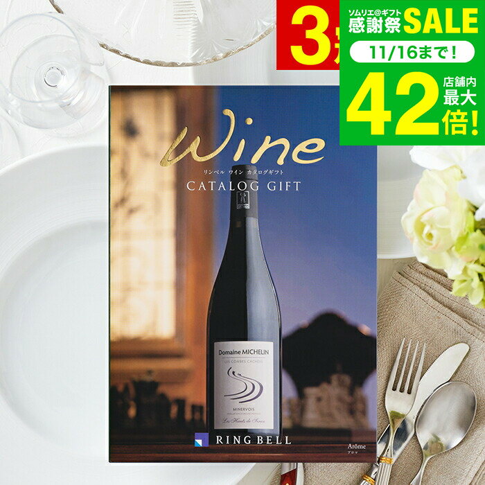お歳暮 冬ギフト カタログギフト リンベルワインカタログ アロマ/ 結婚祝い 引出物 引き出物 内祝い 出産内祝い 結婚内祝い 出産祝い ワインカタログギフト 写真入り メッセージカード無料 名入れ 贈答品 プレゼント JGS 送料無料 ギフト