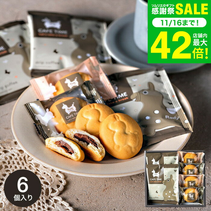 お歳暮 冬ギフト 出産内祝い お菓子 [Rody ロディ カフェタイムセット(NIN-05) クッキー4個 & ドリップ..