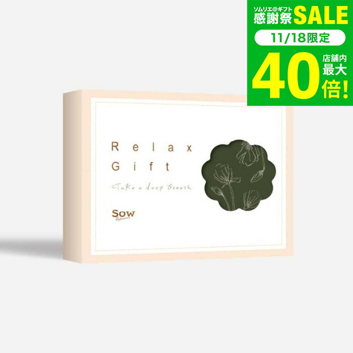 お歳暮 冬ギフト 体験型カタログギフト Relax Gift（GREEN） / SOW EXPERIENCE ソウ エクスペリエンス Relaxシリーズ ギフトカタログ 体験 エステ チケット エステ券 マッサージ 誕生日 記念日 母 妻 おしゃれ 内祝い お返し お祝い gws 送料無料 ギフトのサムネイル