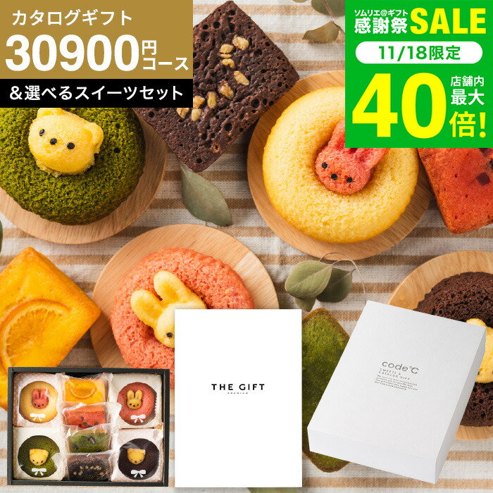 お歳暮 冬ギフト ＼連続ギフト大賞／ 内祝い カタログギフト セット お菓子 25000円コースカタログ 選べるスイーツ [code℃ コードシー プレミアムカタログギフト＆選べる アニマルドーナツ・プチケーキ / ブラウニー・クグロフ] S-COOコース 出産 結婚 gws 送料無料 ギフト