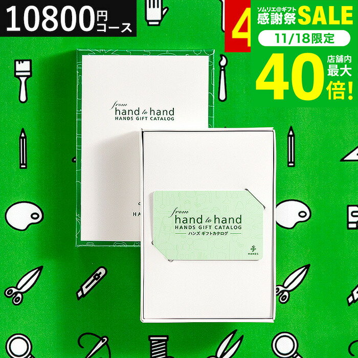 お歳暮 冬ギフト ハンズ カタログギフト カードタイプ from hand to hand 10800円コース sole ソーレ / hands カードカタログ おしゃれ 人気 おすすめ 内祝い 結婚内祝い 出産内祝い 結婚祝い お返し 引き出物 香典返し 誕生日 gws 送料無料 ギフト