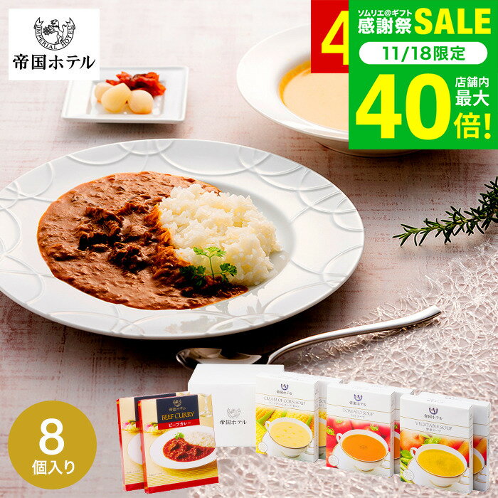 お歳暮 冬ギフト グルメ 内祝い お返し 帝国ホテル 温冷タイプスープ＆カレーセット TR-50 / 高級 レトルト 内祝い 出産内祝い 結婚内祝い お返し 詰め合わせ 食べ物 ギフトセット 写真入り メッセージカード 贈答品 gws 送料無料 ギフト