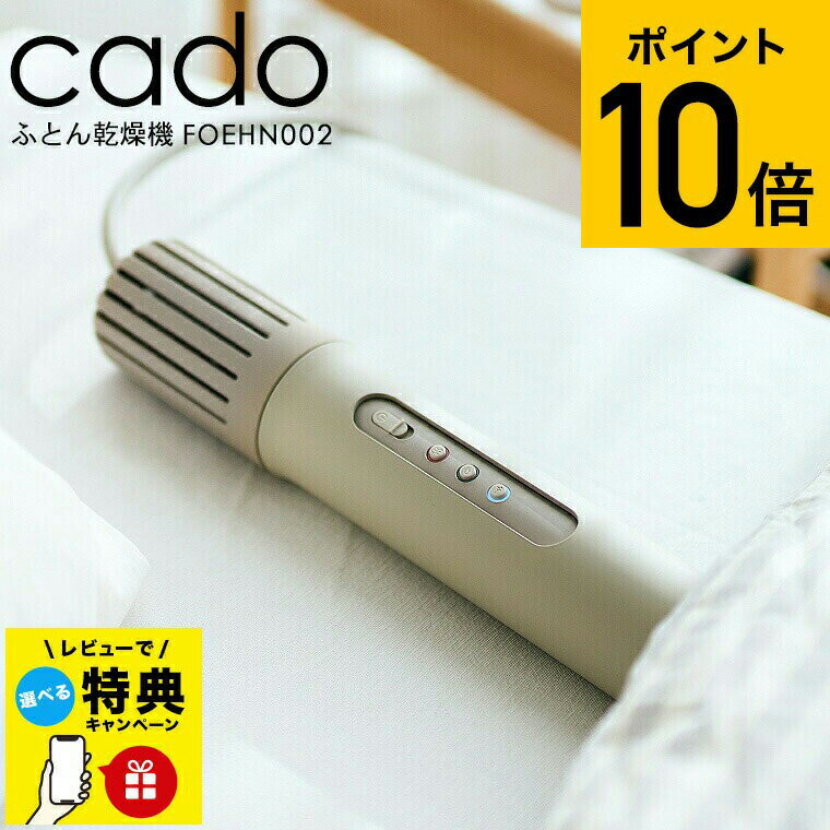 【レビュー特典】cado 布団乾燥機 カドー FOEHN002 ウォームグレー / スティック型 コンパクト パワフル 静音 ふとん乾燥機 温め あたため 睡眠 ダニ対策 ダニ退治 トコジラミ 省エネ 軽量 JGS dej cpj 送料無料 ギフト