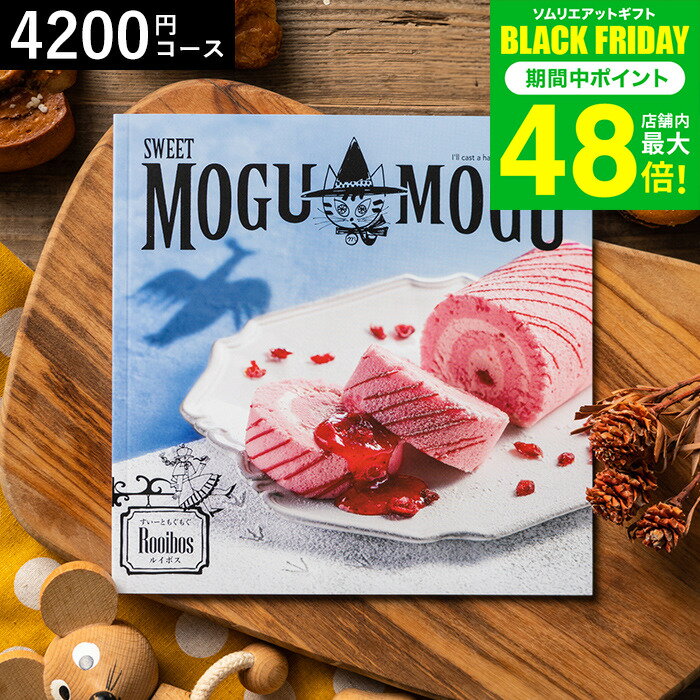 お歳暮 冬ギフト 4年連続ギフト大賞 カタログギフト 内祝い すいーともぐもぐ ルイボス 4200円コース お菓子のカタログギフト グルメカタログギフト グルメカタログ / 結婚祝い お返し 出産 結婚 新築祝い お祝い 写真入り メッセージカード プレゼント gws 七五三 ギフト