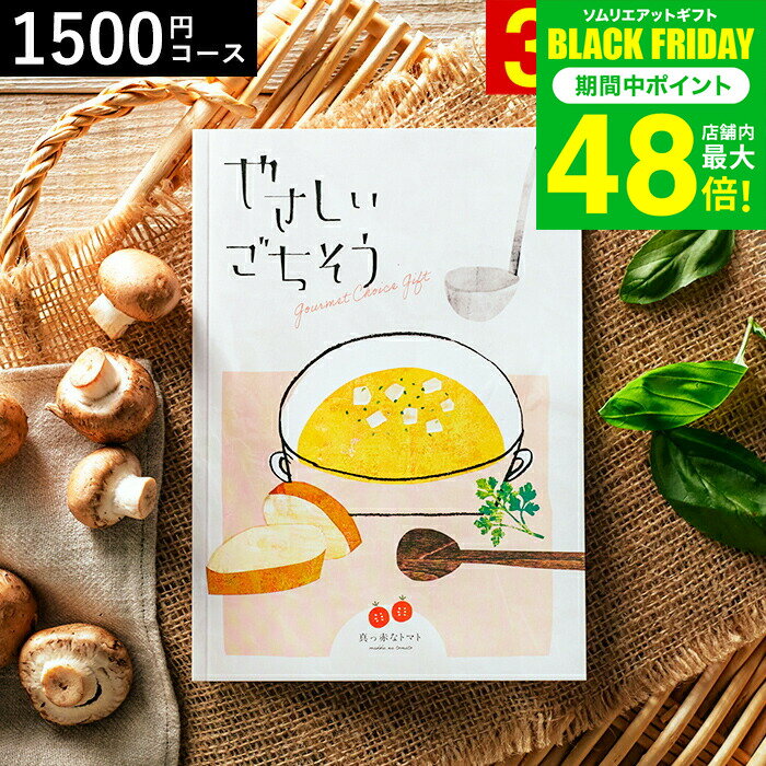 お歳暮 冬ギフト カタログギフト やさしいごちそう 真っ赤なトマト 1700円コース / 出産内祝い 内祝い 引き出物 結婚お祝い 引出物 内祝 引っ越し 引越し お返し お祝い ご挨拶 食べ物 写真入り メッセージカード無料 名入れ 贈答品 gws ギフト