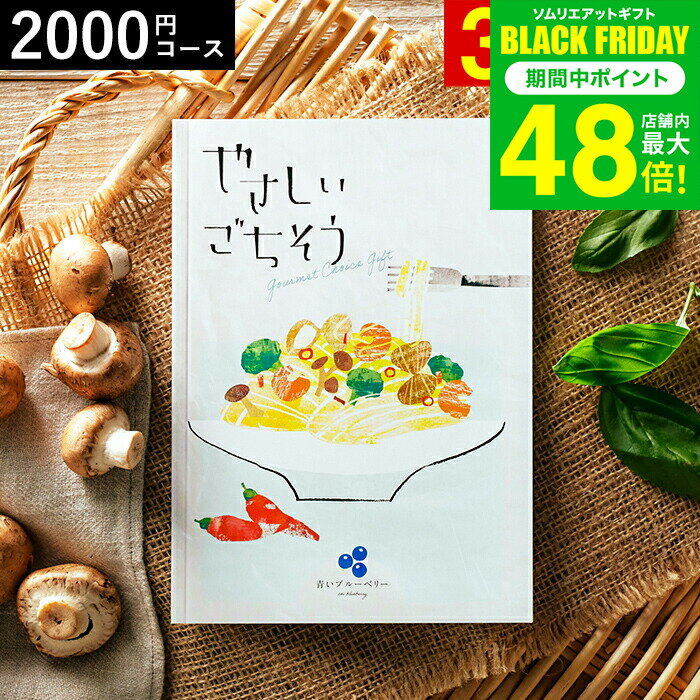 お歳暮 冬ギフト 4年連続ギフト大賞 カタログギフト 内祝い やさしいごちそう 青いブルーベリー 2200円コース グルメカタログギフト グルメカタログ / 結婚祝い お返し 出産 結婚 新築祝い お祝い 写真入り メッセージカード 贈答品 gws ギフト