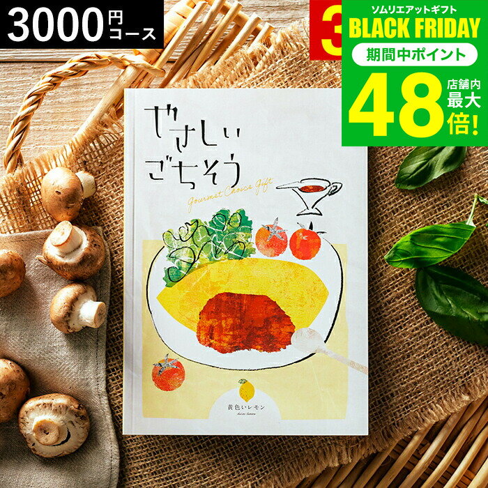 お歳暮 冬ギフト 4年連続ギフト大賞 カタログギフト 内祝い やさしいごちそう 黄色いレモン 3200円コース グルメカタログギフト グルメカタログ / 結婚祝い お返し 出産 結婚 新築祝い お祝い 写真入り メッセージカード 贈答品 プレゼント gws ギフト
