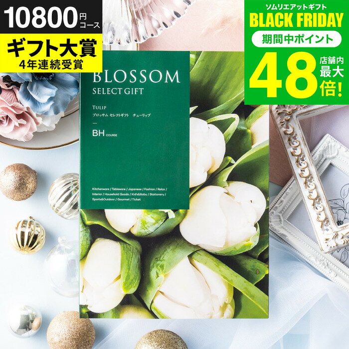 お歳暮 冬ギフト カタログギフト ブロッサム BHコース / 内祝い 結婚 出産 結婚内祝い 出産内祝い 法要 快気祝い 還暦 祝 退職 送別 記念品 グルメ 食べ物 写真入り メッセージカード 贈答品 プレゼント gws 送料無料 ギフト