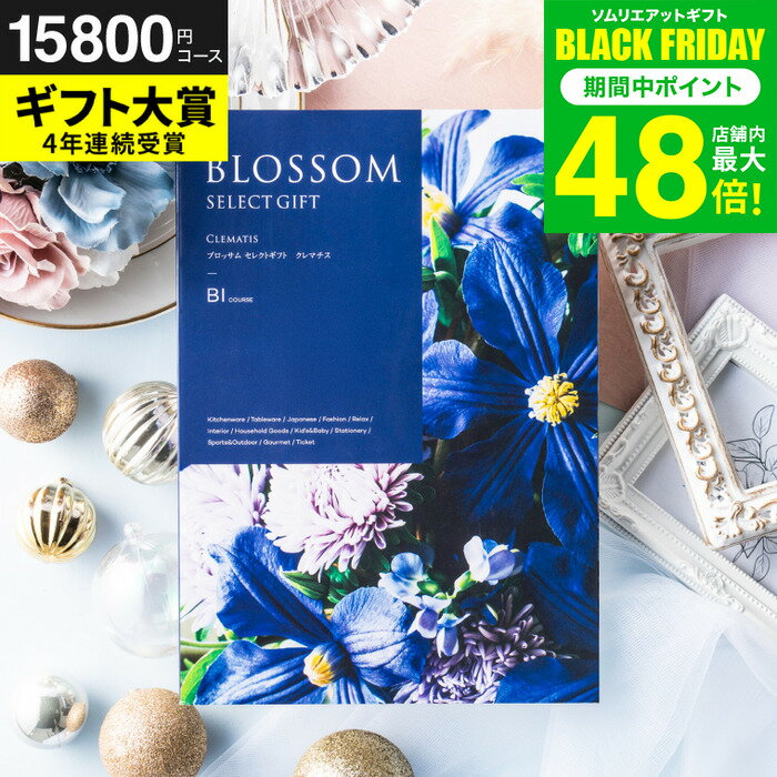 お歳暮 冬ギフト カタログギフト ブロッサム BIコース / 内祝い 結婚 出産 結婚内祝い 出産内祝い 法要 快気祝い 還暦 祝 退職 送別 記念品 グルメ 食べ物 写真入り メッセージカード 贈答品 プレゼント gws 送料無料 ギフト