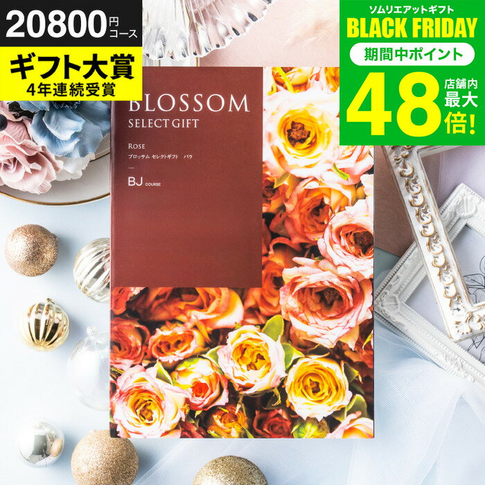 お歳暮 冬ギフト カタログギフト ブロッサム BJコース / 内祝い 結婚 出産 結婚内祝い 出産内祝い 法要 快気祝い 還暦 祝 退職 送別 記念品 グルメ 食べ物 写真入り メッセージカード 贈答品 プレゼント gws 送料無料 ギフト