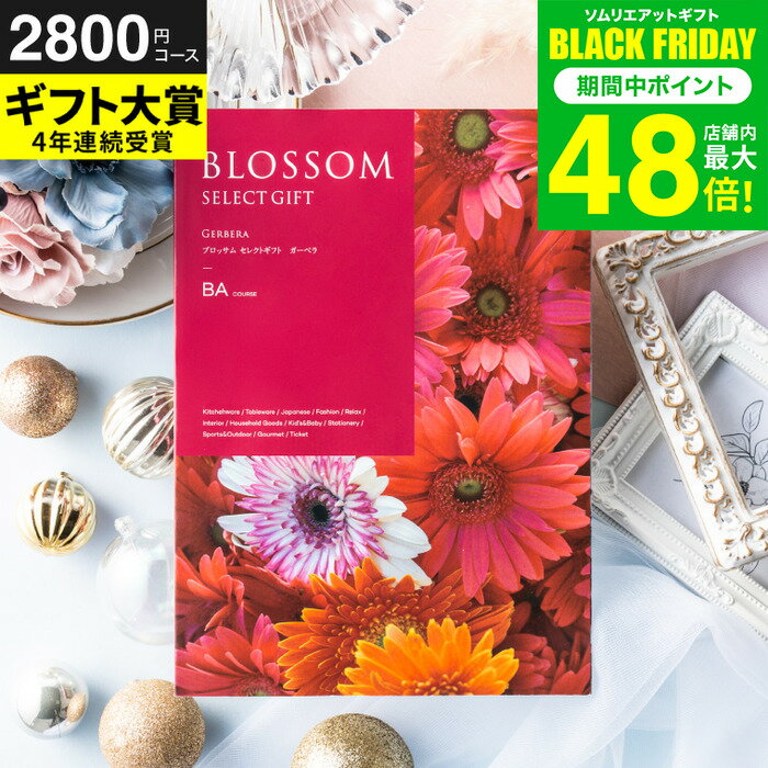お歳暮 冬ギフト カタログギフト ブロッサム BAコース / 内祝い 結婚 出産 結婚内祝い 出産内祝い 法要 快気祝い 還暦 祝 退職 送別 記念品 グルメ 食べ物 写真入り メッセージカード 贈答品 プレゼント gws ギフト