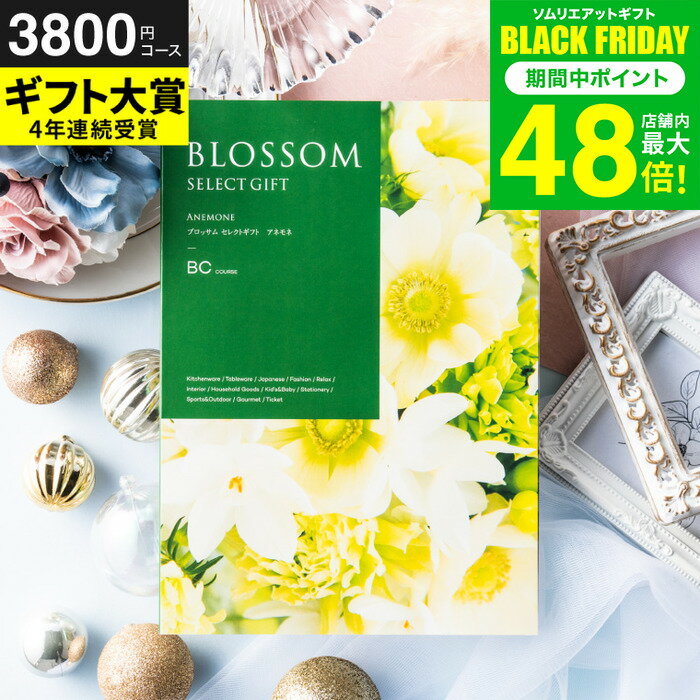 お歳暮 冬ギフト カタログギフト ブロッサム BCコース / 内祝い 結婚 出産 結婚内祝い 出産内祝い 法要 快気祝い 還暦 祝 退職 送別 記念品 グルメ 食べ物 写真入り メッセージカード 贈答品 プレゼント gws ギフト