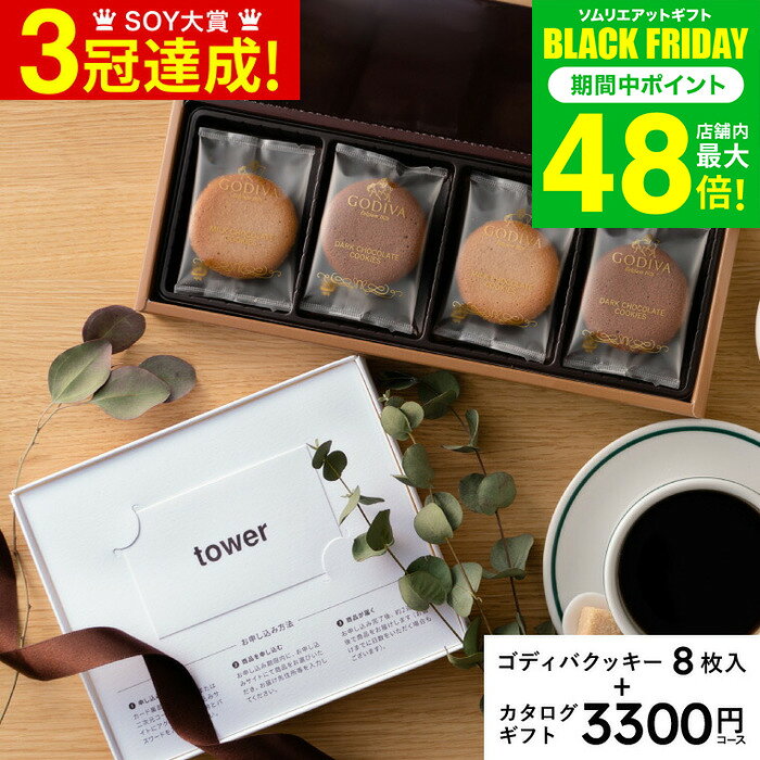 お歳暮 冬ギフト 内祝い お返し 結婚祝い 新築祝い 山崎実業 tower カタログギフト とゴディバクッキーのセット 5000円 / タワー カタログギフト カードタイプwebカタログギフト tower vol.2 ＆ GODIVA ゴディバ ラングドシャクッキーアソートメント8枚 gws 送料無料 ギフト
