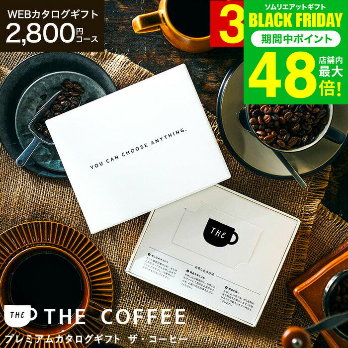 お歳暮 冬ギフト 選べるコーヒー webカタログギフト カードタイプ [プレミアムカタログギフト THE COFFEE レギュラー]カードカタログ おしゃれ 贈り物 内祝い 結婚内祝い 出産内祝い 結婚祝い お返し 誕生日プレゼント 贈答品 gws ギフト