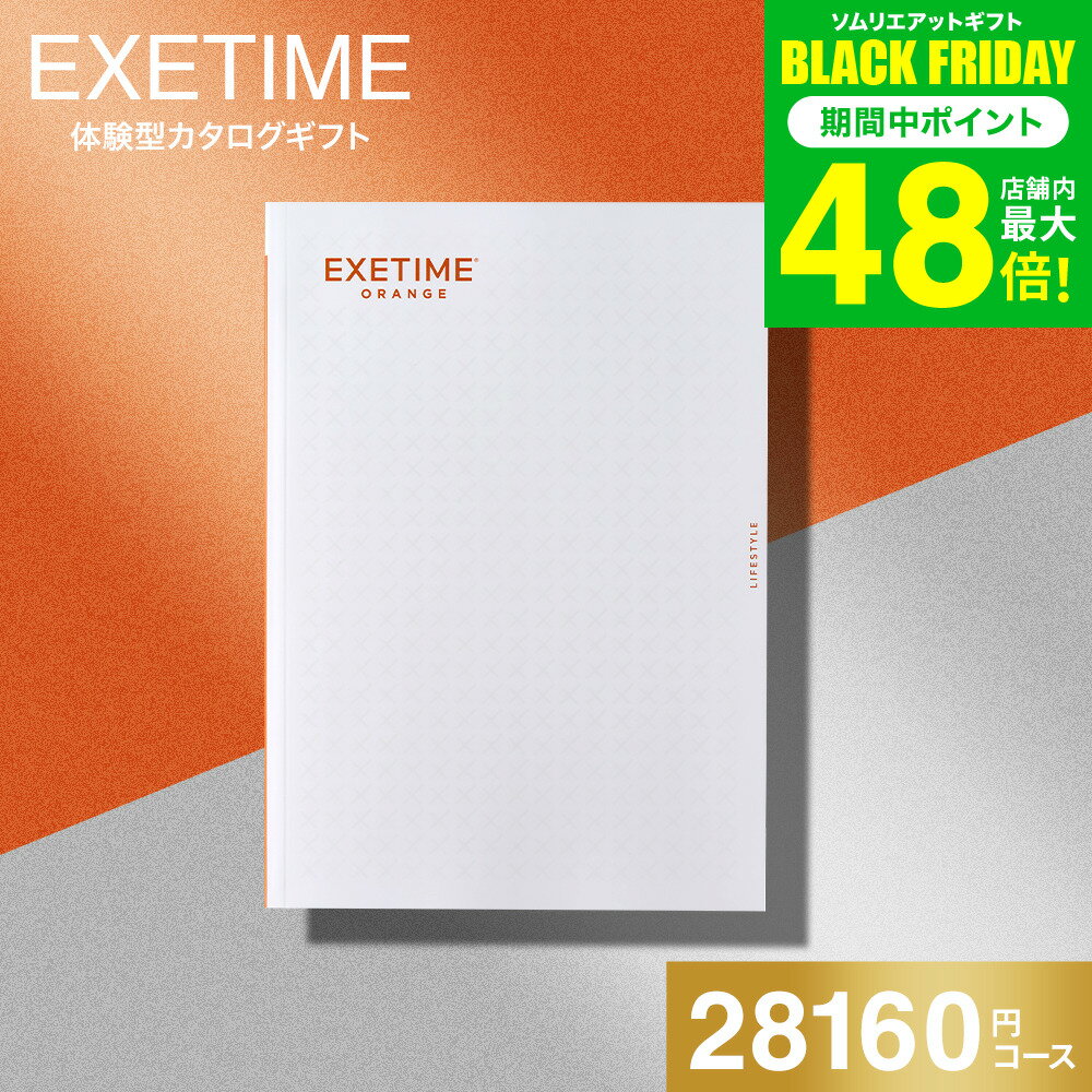 お歳暮 冬ギフト 送料無料 カタログギフト EXETIME（エグゼタイム） ORANGE 旅行 旅行券 体験版 ギフト お祝い お返し 内祝い 返礼品 引出物 結婚内祝い 記念品 ギフトカタログ 写真入り メッセージカード無料 名入れ 贈答品 プレゼント gws dej
