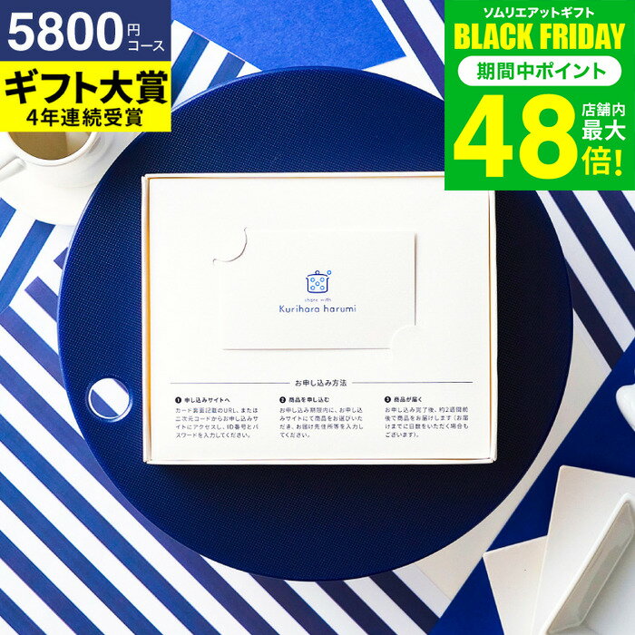 お歳暮 冬ギフト カタログギフト 結婚祝い プレゼント [webカタログ カードタイプ 栗原はるみ監修商品WEBカタログギフト share with Kurihara harumi vol.2 ] おしゃれ 内祝い お返し 出産祝い ママ ギフト キッチン 商品 雑貨 誕生日プレゼント 女性 gws 送料無料