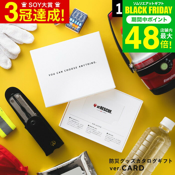 お歳暮 冬ギフト 防災カタログギフト カタログギフト カードタイプ [防災グッズ webカタログギフト アットレスキュー produced by LA・PITA あんしん] ラピタ at RESCUE 防災 セット おくる防災 防災用品 内祝い お返し 引出物 景品 gws 送料無料 ギフト