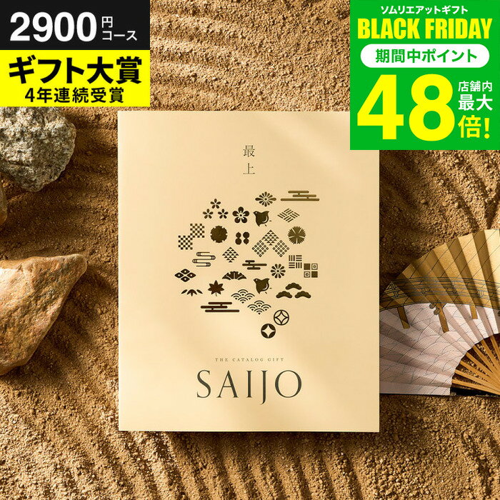 お歳暮 冬ギフト カタログギフト 最上/さいじょう 払暁（ふつぎょう）2000円 (2900円コース）グルメ/スイーツ/ブランド雑貨 出産 結婚祝い 内祝い お返し 快気祝い 冠婚葬祭 プレゼント 高級 贈答品 記念品 お祝い 引き出物 gws 送料無料 七五三内祝い ギフト