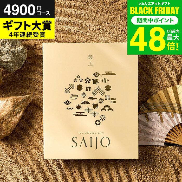 お歳暮 冬ギフト 最上（さいじょう）カタログギフト [好天（こうてん）コース] (グルメ/高級 ブランド雑貨) お祝い お返し 結婚内祝い 出産内祝い 新築祝い 快気祝い 誕生日プレゼント 香典返し お返し プレゼント gws 送料無料 ギフト