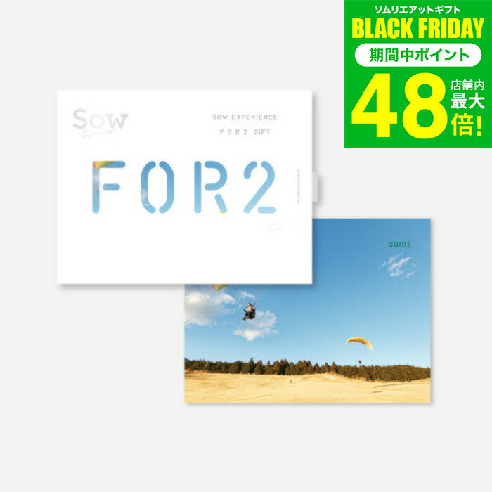 お歳暮 冬ギフト 体験型カタログギフト FOR2ギフト（GREEN） / SOW EXPERIENCE ソウ エクスペリエンス FOR2シリーズ ギフトカタログ 体験 旅行券 旅行 結婚祝い 新婚 夫婦 両親 結婚記念日 誕生日 贈り物 おしゃれ 送別 還暦 内祝い お返し お祝い gws 送料無料 ギフト
