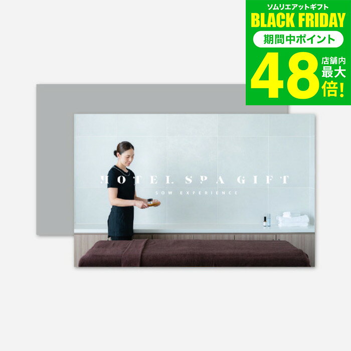 お歳暮 冬ギフト 体験型カタログギフト ホテルスパギフト / SOW EXPERIENCE ソウ エクスペリエンス ギフトカタログ 体験 エステ チケット エステ券 出産祝い ママ 誕生日 記念日 母 妻 おしゃれ 内祝い お返し gwsギフト2025 美ギフト 送料無料 ギフト